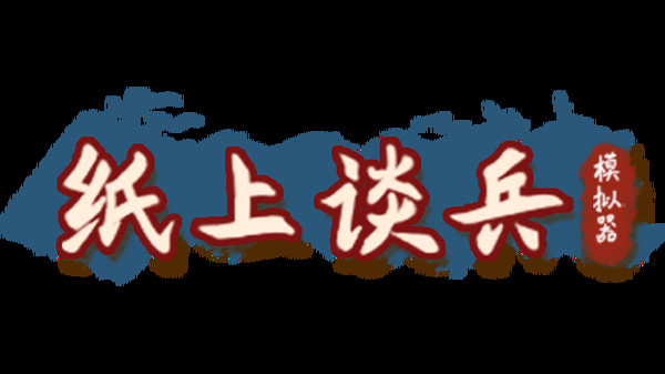 Screenshot z 纸上谈兵模拟器