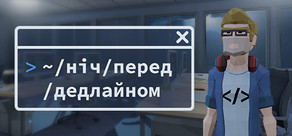 Ніч перед дедлайном