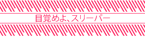 目覚めよ、スリーパー