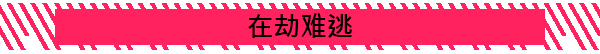 在劫难逃