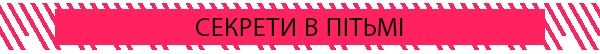 СЕКРЕТИ В ПІТЬМІ