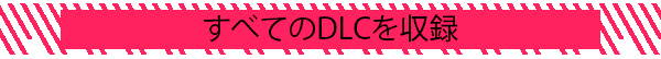 すべてのDLCを収録