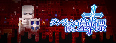 ダンジョンに捧ぐ墓標