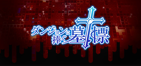 ダンジョンに捧ぐ墓標