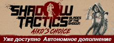 Shadow Tactics: Blades of the Shogun - Aiko's Choice
