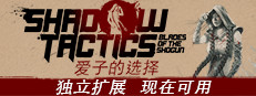 Shadow Tactics: 爱子的选择 Aiko's Choice