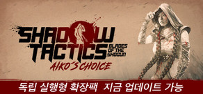 Shadow Tactics: Aiko's Choice