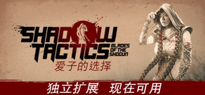 Shadow Tactics: 爱子的选择 Aiko's Choice