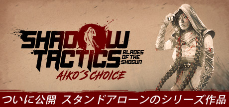 Shadow Tactics: Aiko's Choiceの作品画像