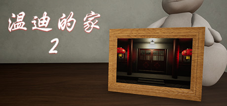 百家謎案集:溫迪的家2