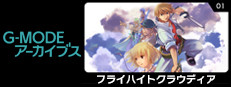 G-MODEアーカイブス01 フライハイトクラウディア