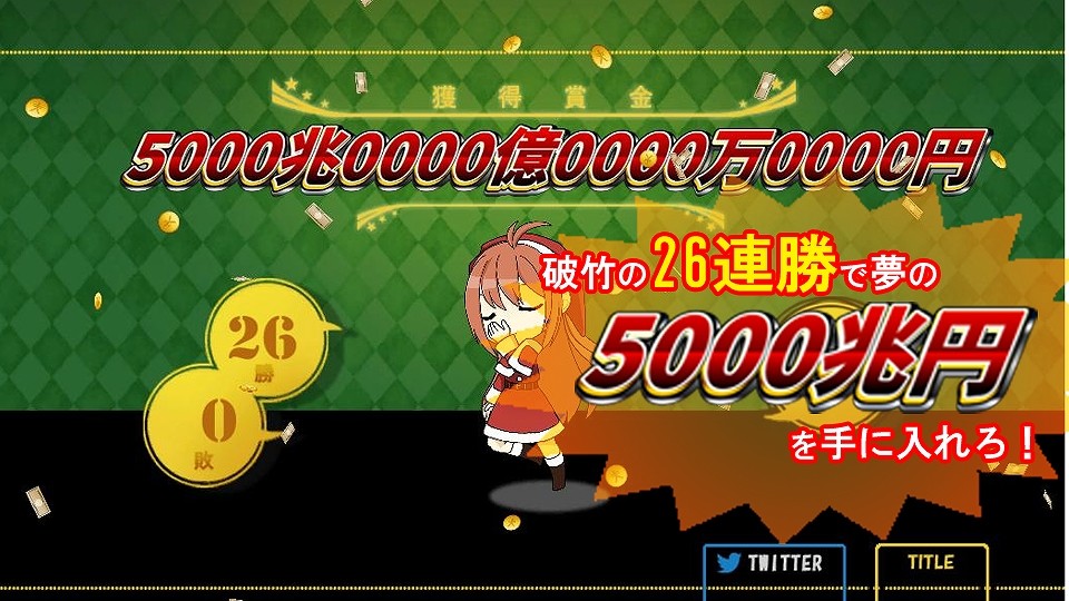 HIGH&LOW～めざせ！26連勝！5000兆円への道～のスクリーンショット 1