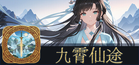 九霄仙途 (キュウショウセント)