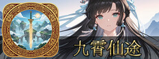 九霄仙途 (キュウショウセント)
