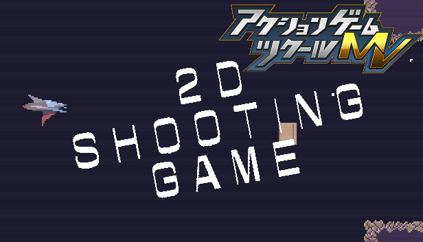 Steam：2D横シューティングゲームサンプルプロジェクト
