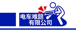 《电车难题公司》