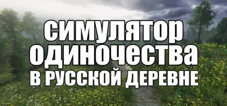 СИМУЛЯТОР ОДИНОЧЕСТВА В РУССКОЙ ДЕРЕВНЕ banner image