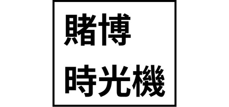 賭博時光機