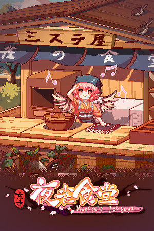 Cover art of Touhou Mystia's Izakaya
