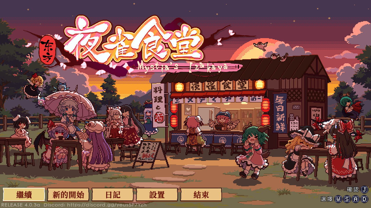 東方夜雀食堂 - Touhou Mystia's Izakaya 遊戲畫面 1