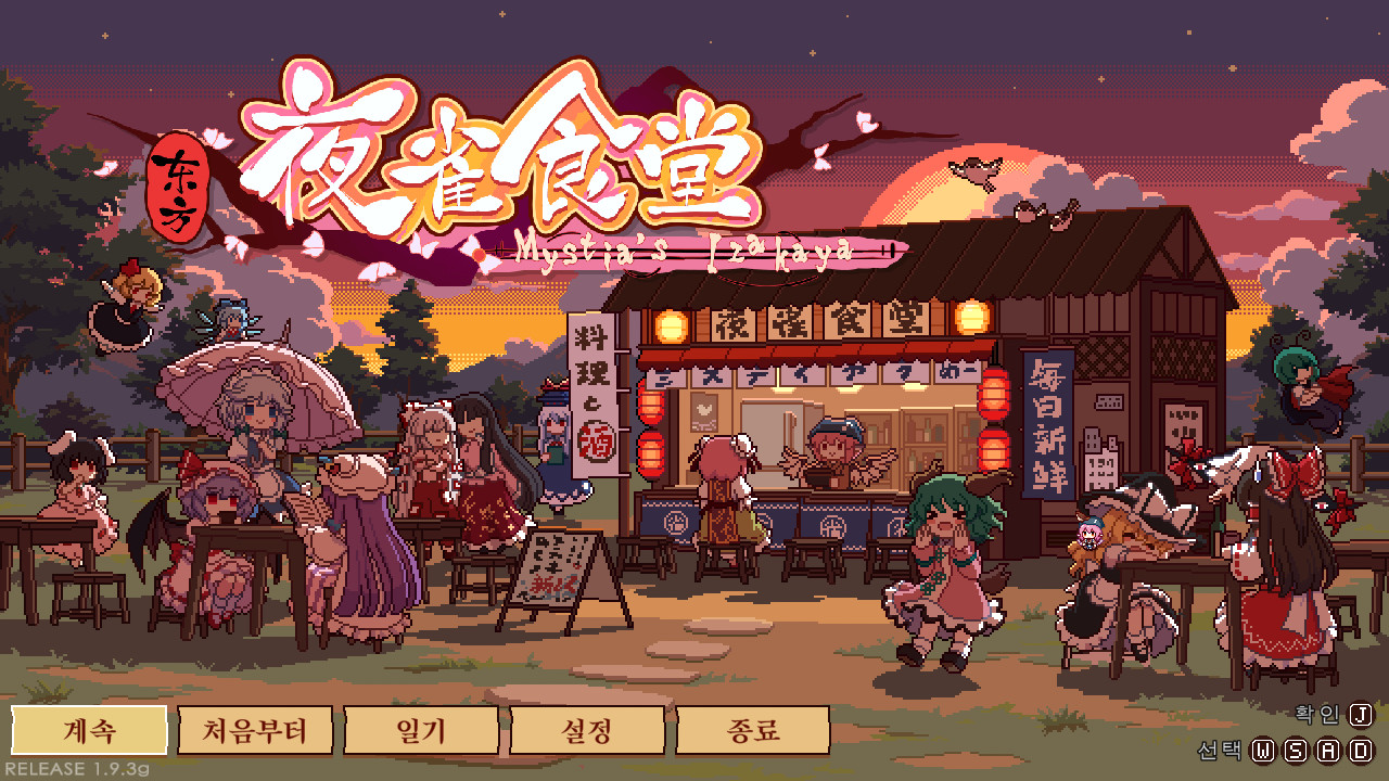 동방야작식당 -Touhou Mystia's Izakaya screenshot