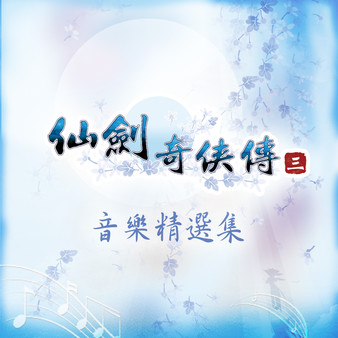Sword and Fairy 3: Soundtrack Collection