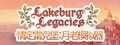 Lakeburg Legacies 情定雷克堡：月老模拟器