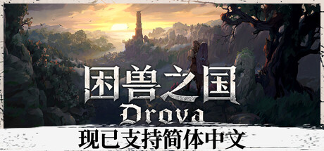 困兽之国 Drova - Forsaken Kin 封面