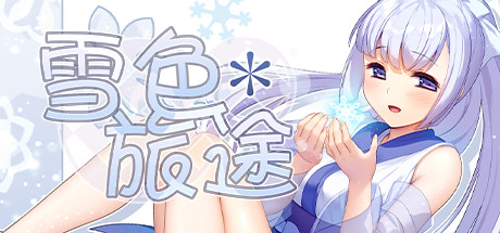 [PC][RPG]雪色旅途~雪女的归乡之路-[STEAM官方中文版]-精选游戏荟