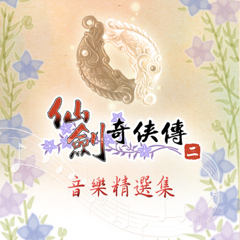 Screenshot z 仙劍奇俠傳二 原聲音樂精選集