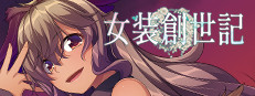 女装创世记