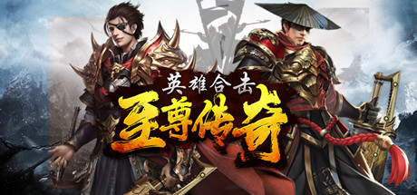 英雄合击-至尊传奇 cover art
