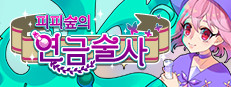 피피숲의 연금술사