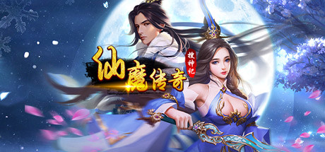 仙魔传奇搜神记 cover art