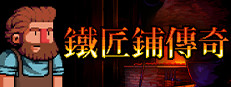 鐵匠鋪傳奇