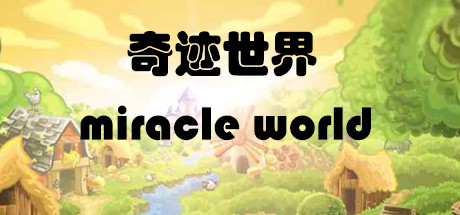 奇迹世界 miracle world Cheat Engine/CT