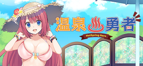 [PC][RPG]温泉勇者V2.04-[STEAM官方中文版]-精选游戏荟