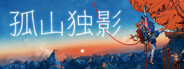 孤山独影