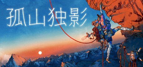 孤山独影 游戏图标