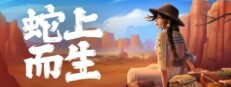 蛇上而生 (Above Snakes)