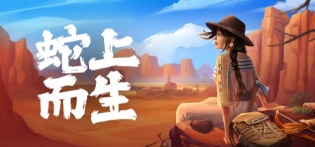 蛇上而生/Above Snakes-未玩VIGAME