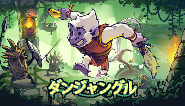 ダンジャングル