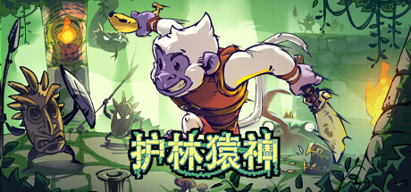 护林猿神 游戏图标
