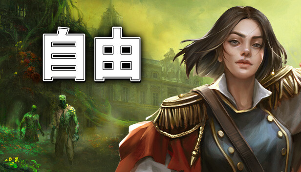 自由