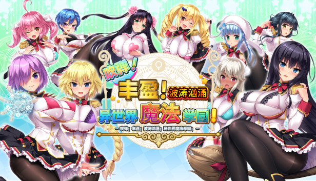 吹弹！丰盈！波涛汹涌！异世界魔法学园！