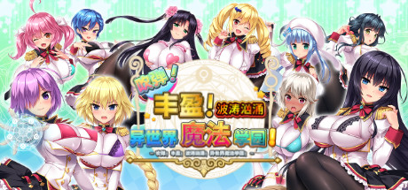 吹弹！丰盈！波涛汹涌！异世界魔法学园！