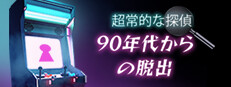 超常的な探偵: 90年代からの脱出