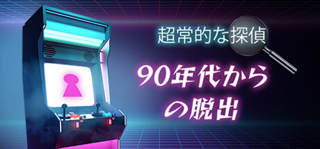 超常的な探偵: 90年代からの脱出