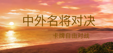 中外名将对决 封面