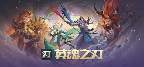 英魂之刃 游戏封面
